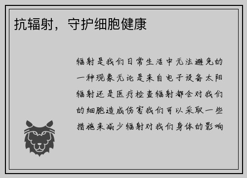 抗辐射，守护细胞健康