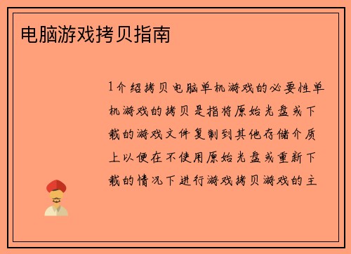 电脑游戏拷贝指南