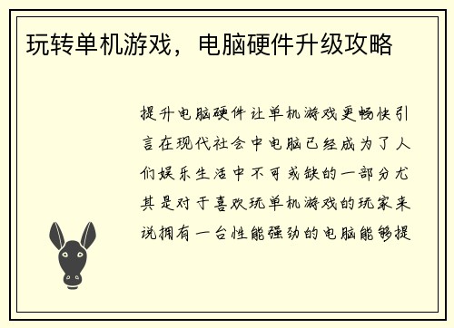 玩转单机游戏，电脑硬件升级攻略