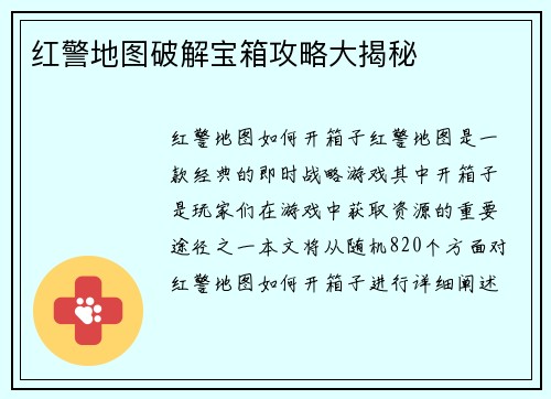 红警地图破解宝箱攻略大揭秘