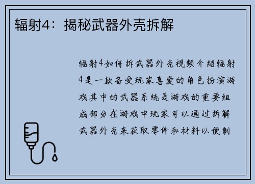 辐射4：揭秘武器外壳拆解