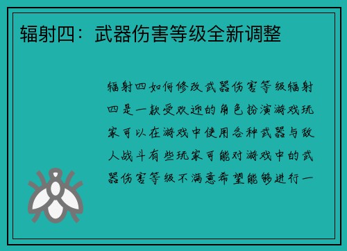 辐射四：武器伤害等级全新调整