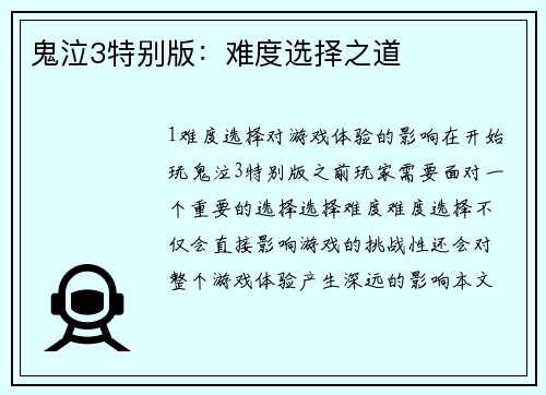 鬼泣3特别版：难度选择之道