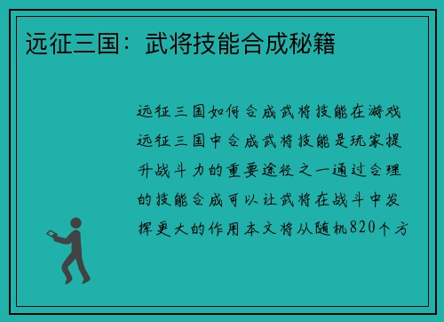 远征三国：武将技能合成秘籍