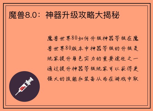 魔兽8.0：神器升级攻略大揭秘