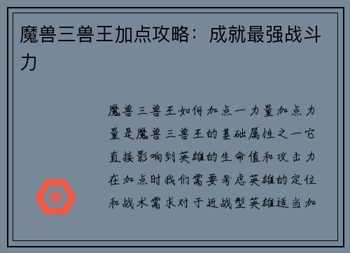 魔兽三兽王加点攻略：成就最强战斗力