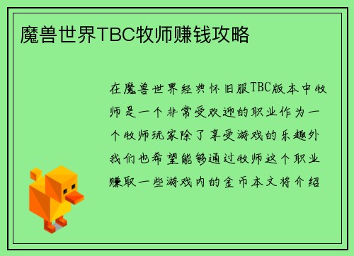 魔兽世界TBC牧师赚钱攻略