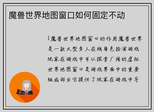 魔兽世界地图窗口如何固定不动