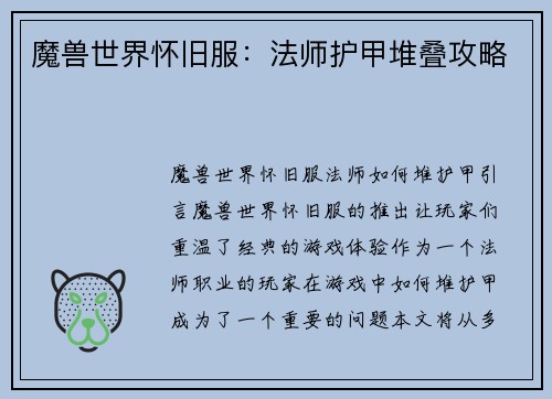 魔兽世界怀旧服：法师护甲堆叠攻略