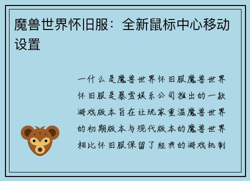 魔兽世界怀旧服：全新鼠标中心移动设置
