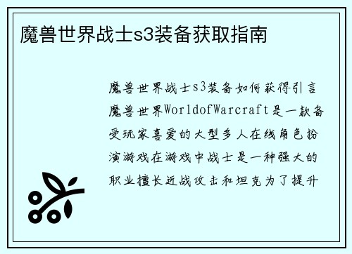 魔兽世界战士s3装备获取指南