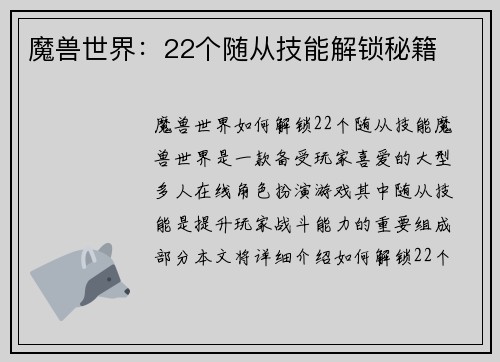 魔兽世界：22个随从技能解锁秘籍