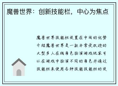 魔兽世界：创新技能栏，中心为焦点