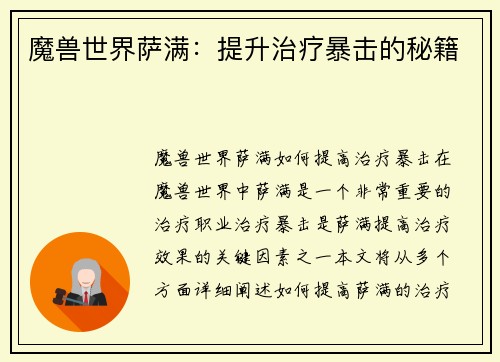 魔兽世界萨满：提升治疗暴击的秘籍