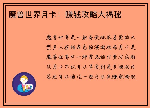 魔兽世界月卡：赚钱攻略大揭秘