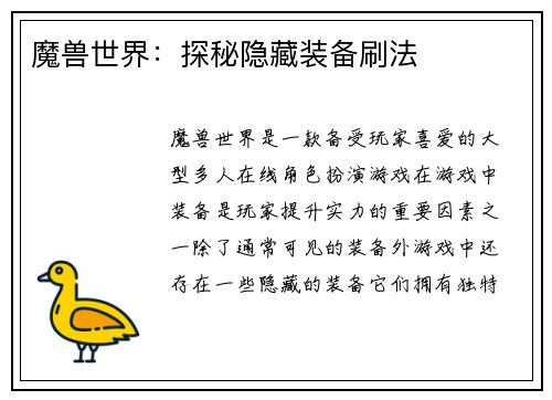 魔兽世界：探秘隐藏装备刷法