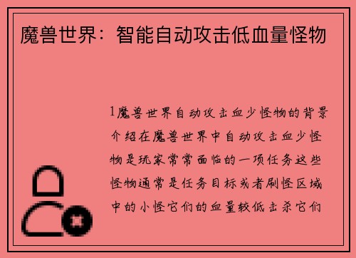 魔兽世界：智能自动攻击低血量怪物