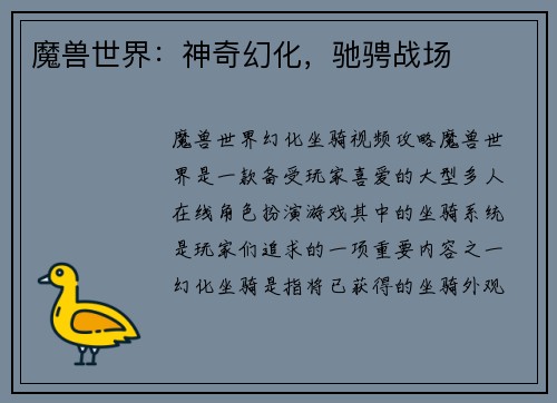 魔兽世界：神奇幻化，驰骋战场