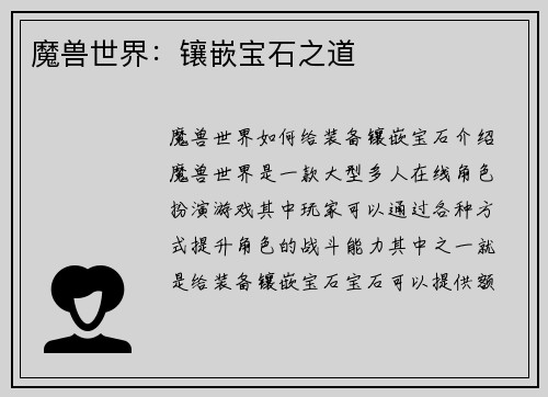 魔兽世界：镶嵌宝石之道
