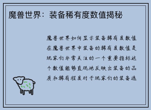 魔兽世界：装备稀有度数值揭秘