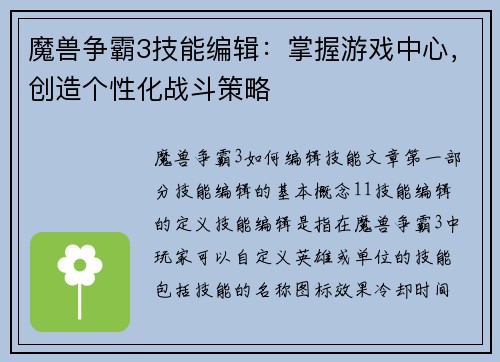 魔兽争霸3技能编辑：掌握游戏中心，创造个性化战斗策略