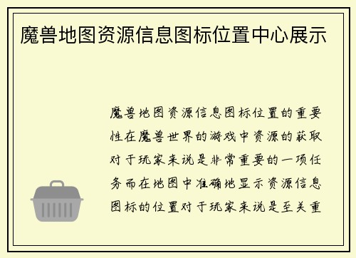 魔兽地图资源信息图标位置中心展示