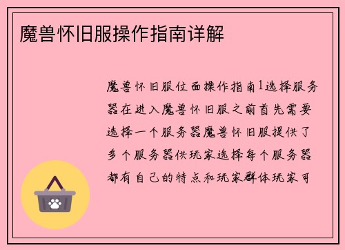 魔兽怀旧服操作指南详解