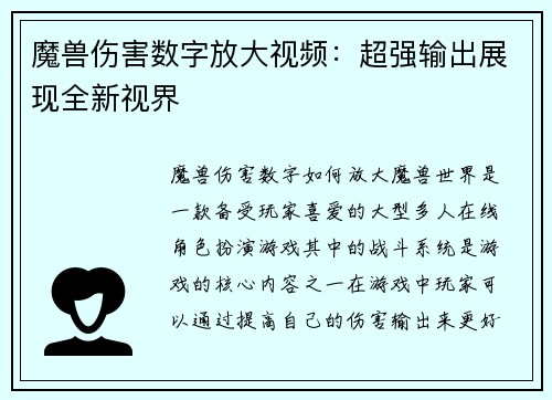 魔兽伤害数字放大视频：超强输出展现全新视界