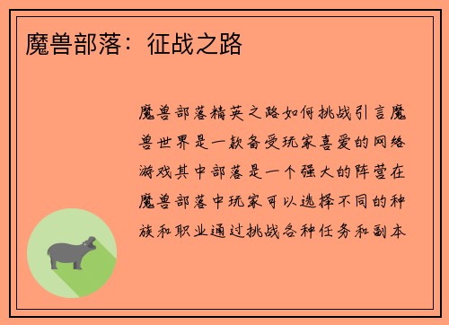 魔兽部落：征战之路