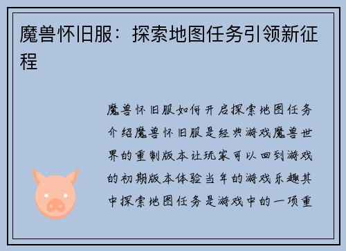 魔兽怀旧服：探索地图任务引领新征程