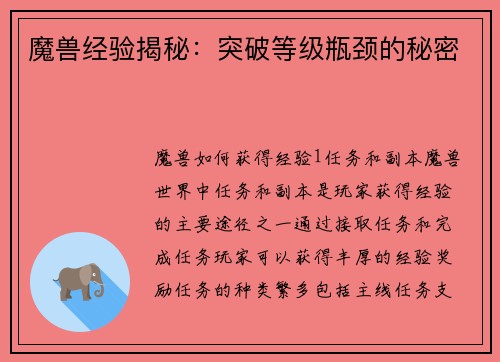 魔兽经验揭秘：突破等级瓶颈的秘密