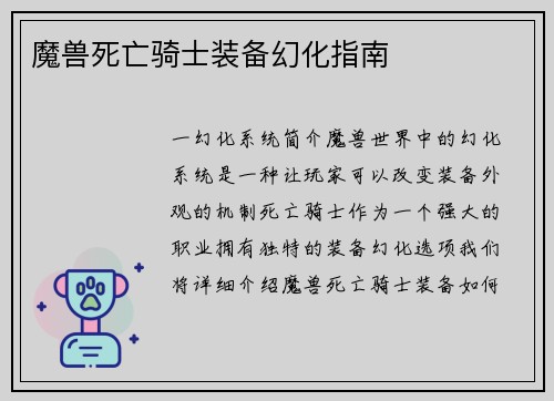魔兽死亡骑士装备幻化指南