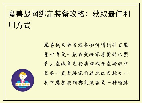 魔兽战网绑定装备攻略：获取最佳利用方式