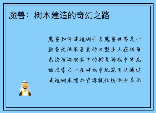 魔兽：树木建造的奇幻之路